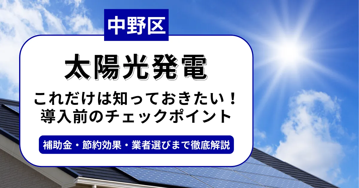 中野区で太陽光を導入するなら？補助金対応のおすすめ業者と失敗しない選び方