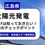 広島県で太陽光を導入するなら？補助金対応のおすすめ業者と失敗しない選び方