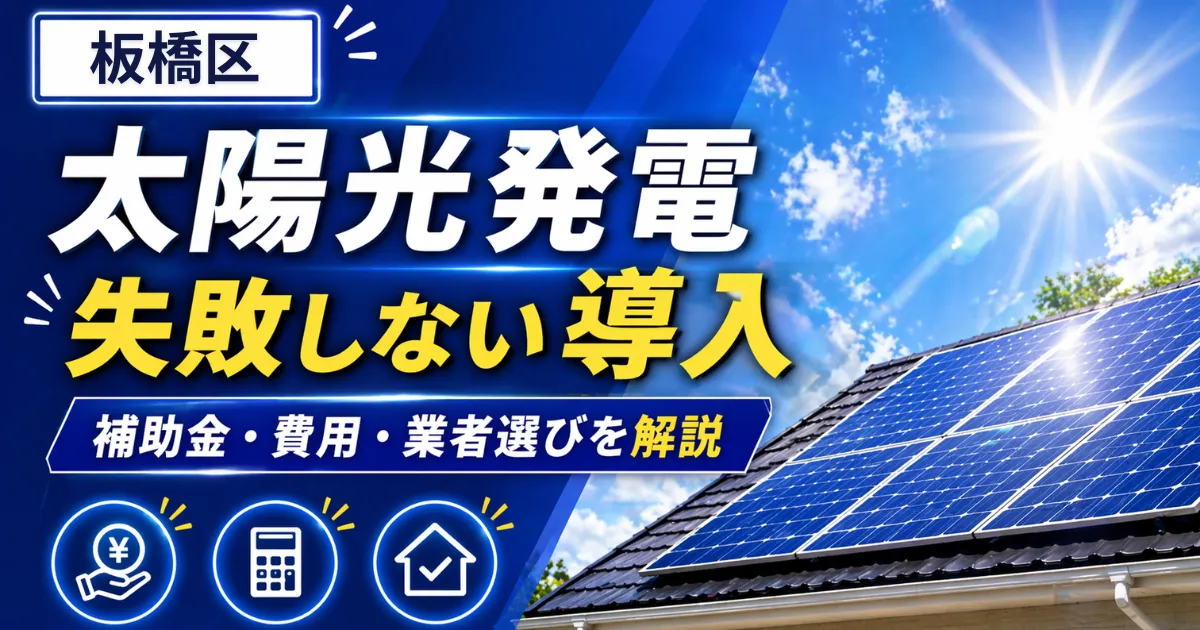 太陽光板橋区