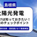 島根県で太陽光を導入するなら？補助金対応のおすすめ業者と失敗しない選び方