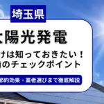 埼玉県で太陽光を導入するなら？補助金対応のおすすめ業者と失敗しない選び方