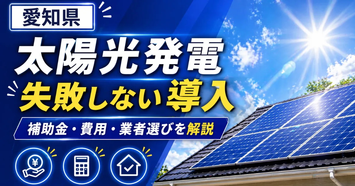 太陽光愛知県