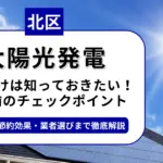 北区で太陽光を導入するなら？補助金対応のおすすめ業者5選と失敗しない選び方