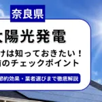 奈良県で太陽光を導入するなら？補助金対応のおすすめ業者と失敗しない選び方