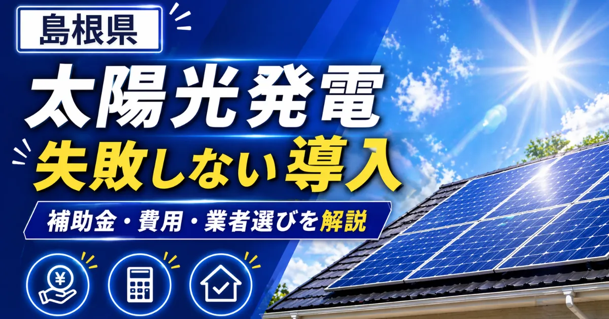太陽光島根県