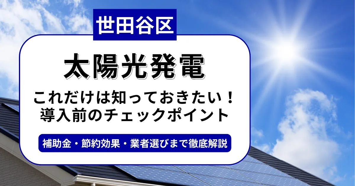 世田谷区で太陽光を導入するなら？補助金対応のおすすめ業者と失敗しない選び方