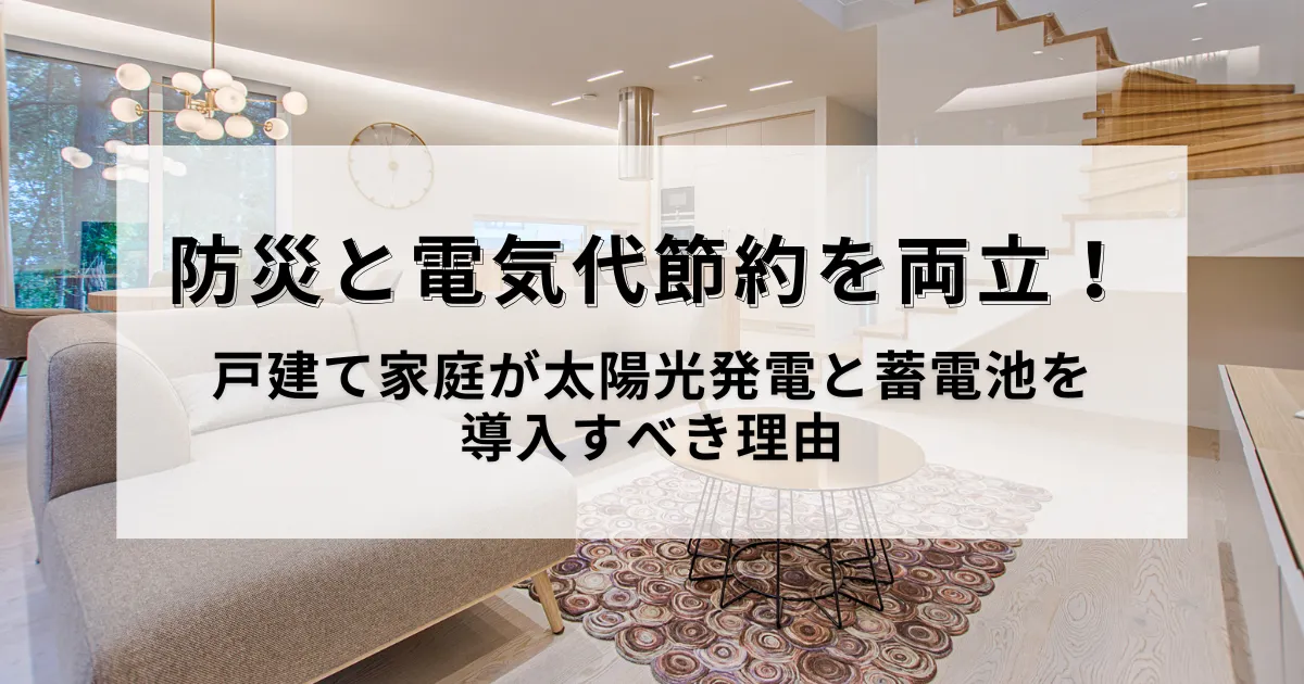 戸建て家庭が太陽光発電と蓄電池を導入すべき理由