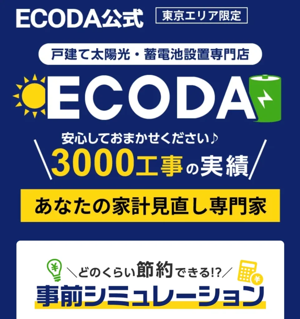 ECODA東京