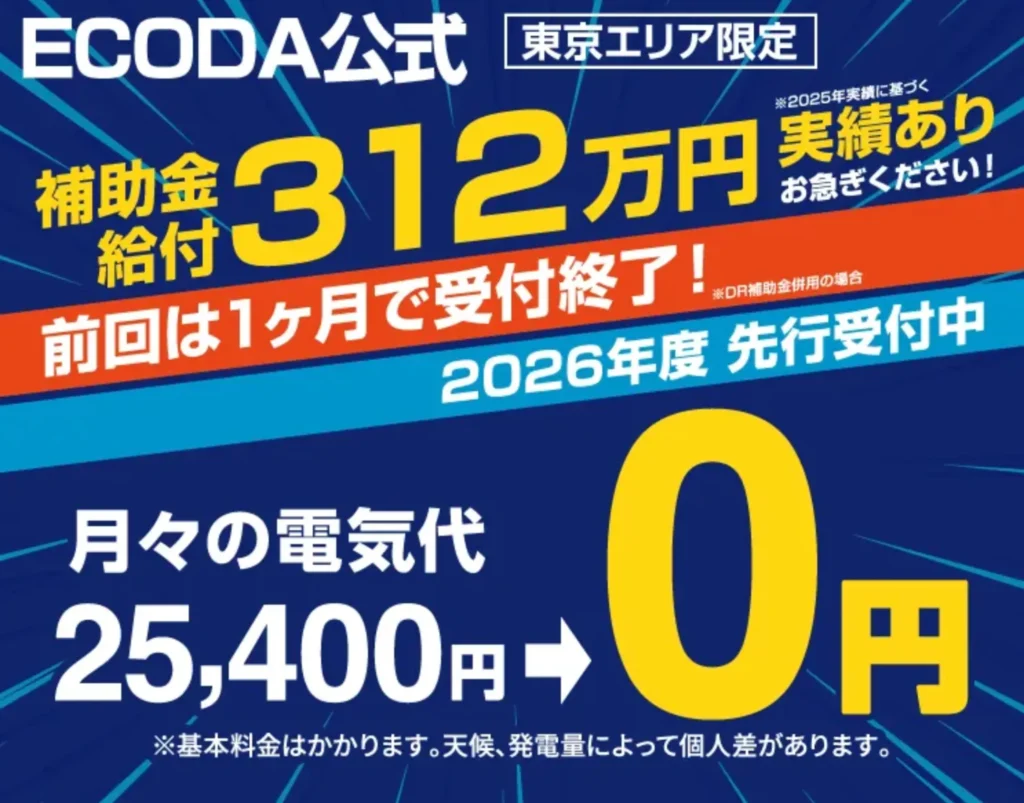 ECODA東京エリア