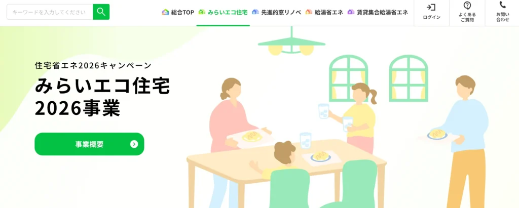 みらいエコ住宅