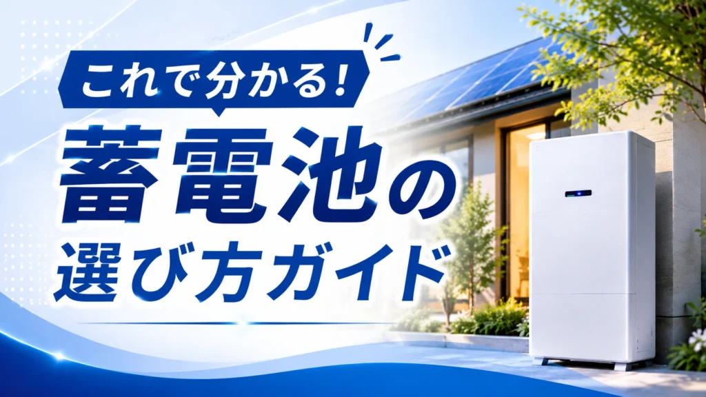 蓄電池の選び方ガイド