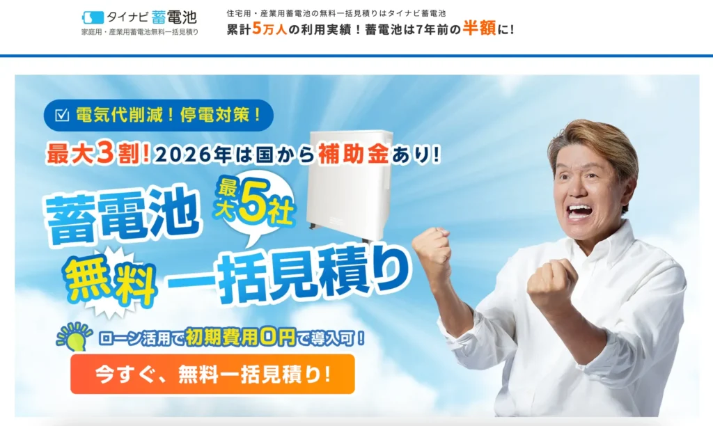 タイナビ蓄電池