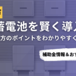 八王子市で蓄電池を導入するなら？補助金対応のおすすめ業者6選と選び方ガイド