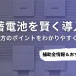 綾瀬市で蓄電池を導入するなら？補助金対応のおすすめ業者6選と選び方ガイド