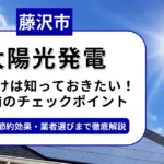 藤沢市で太陽光を導入するなら？補助金対応のおすすめ業者6選と後悔しない選び方
