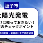 逗子市で太陽光を導入するなら？補助金対応のおすすめ業者6選と後悔しない選び方