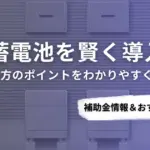 町田市で蓄電池を導入するなら？補助金対応のおすすめ業者6選と選び方ガイド