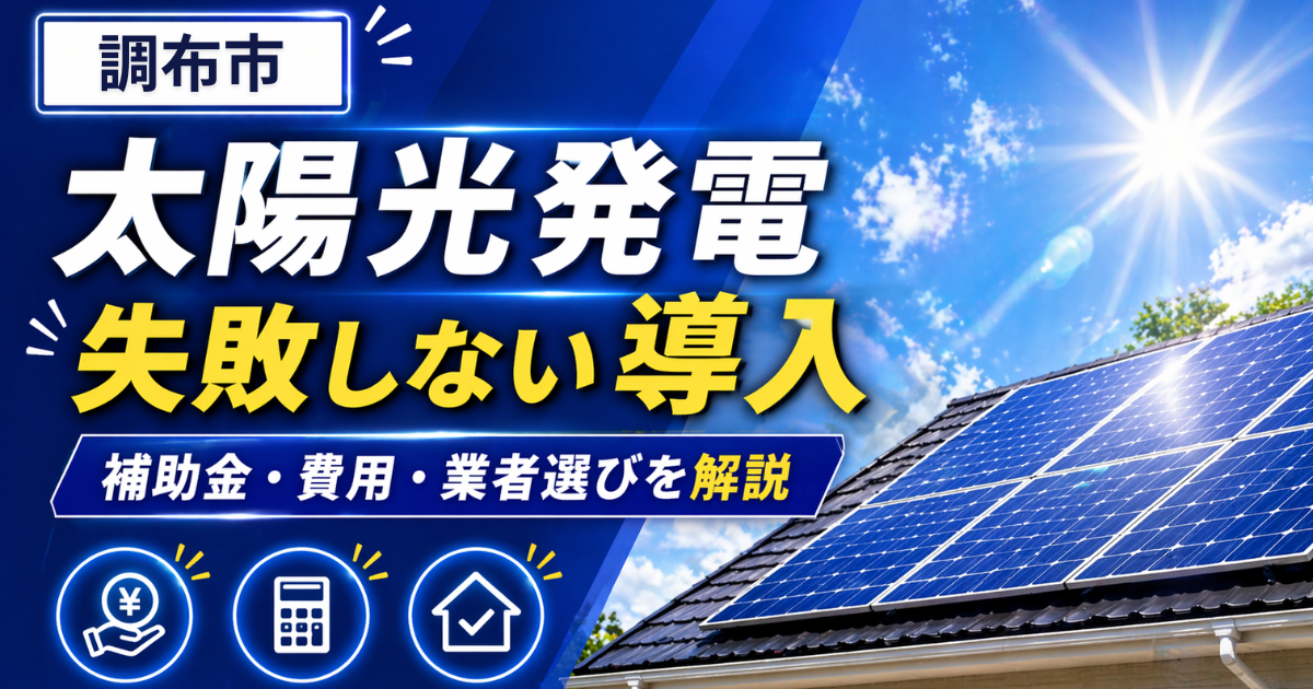 太陽光調布市