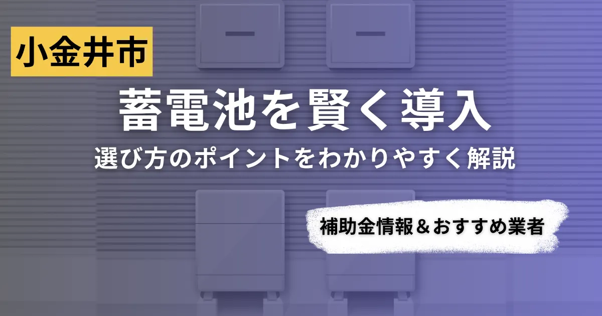小金井市で蓄電池を導入するなら？補助金対応のおすすめ業者6選と選び方ガイド