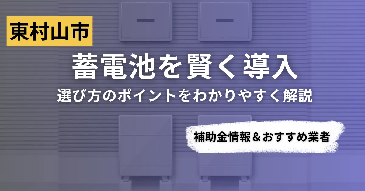 東村山市で蓄電池を導入するなら？補助金対応のおすすめ業者6選と選び方ガイド