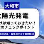 大和市で太陽光を導入するなら？補助金対応のおすすめ業者6選と後悔しない選び方