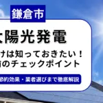 鎌倉市で太陽光を導入するなら？補助金対応のおすすめ業者6選と後悔しない選び方