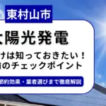 東村山市で太陽光を導入するなら？補助金対応のおすすめ業者6選と後悔しない選び方