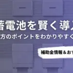 小平市で蓄電池を導入するなら？補助金対応のおすすめ業者6選と選び方ガイド