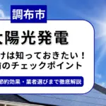 調布市で太陽光を導入するなら？補助金対応のおすすめ業者6選と後悔しない選び方