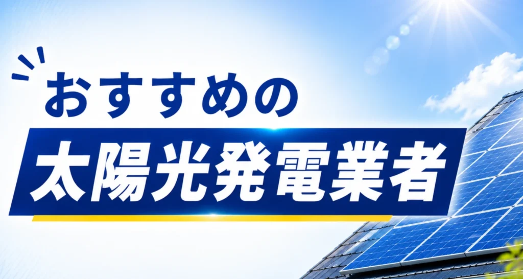 おすすめの太陽光発電業者