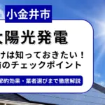 小金井市で太陽光を導入するなら？補助金対応のおすすめ業者6選と後悔しない選び方