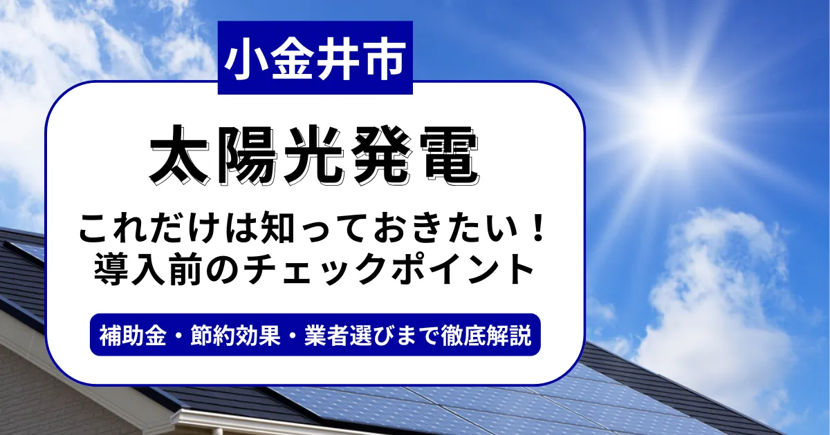 小金井市で太陽光を導入するなら？補助金対応のおすすめ業者6選と後悔しない選び方