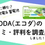 ECODAの口コミ・評判を調査
