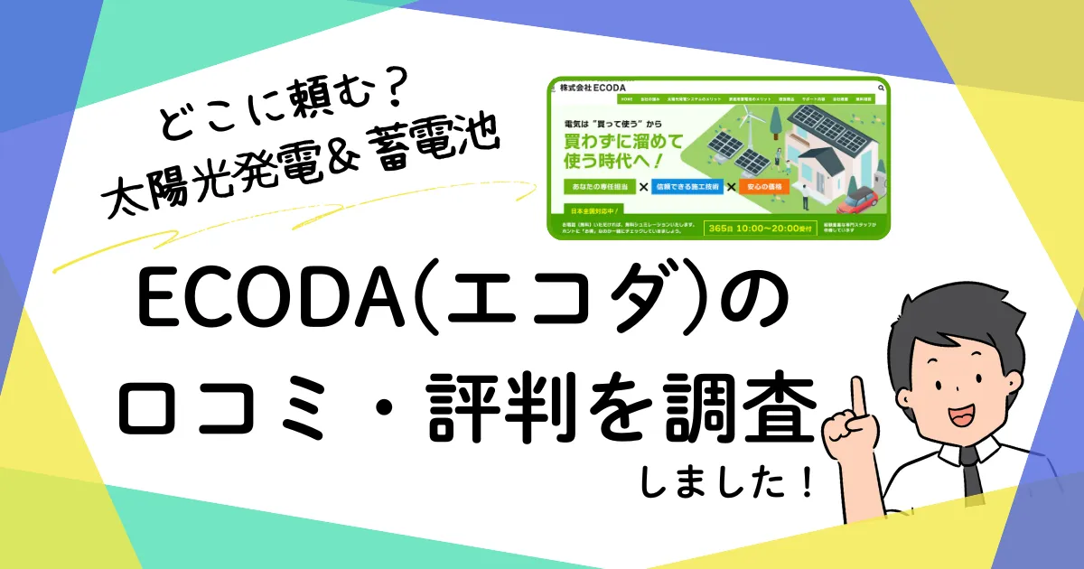 ECODAの口コミ・評判を調査