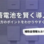 調布市で蓄電池を導入するなら？補助金対応のおすすめ業者6選と選び方ガイド
