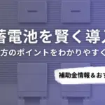 厚木市で蓄電池を導入するなら？補助金対応のおすすめ業者6選と選び方ガイド