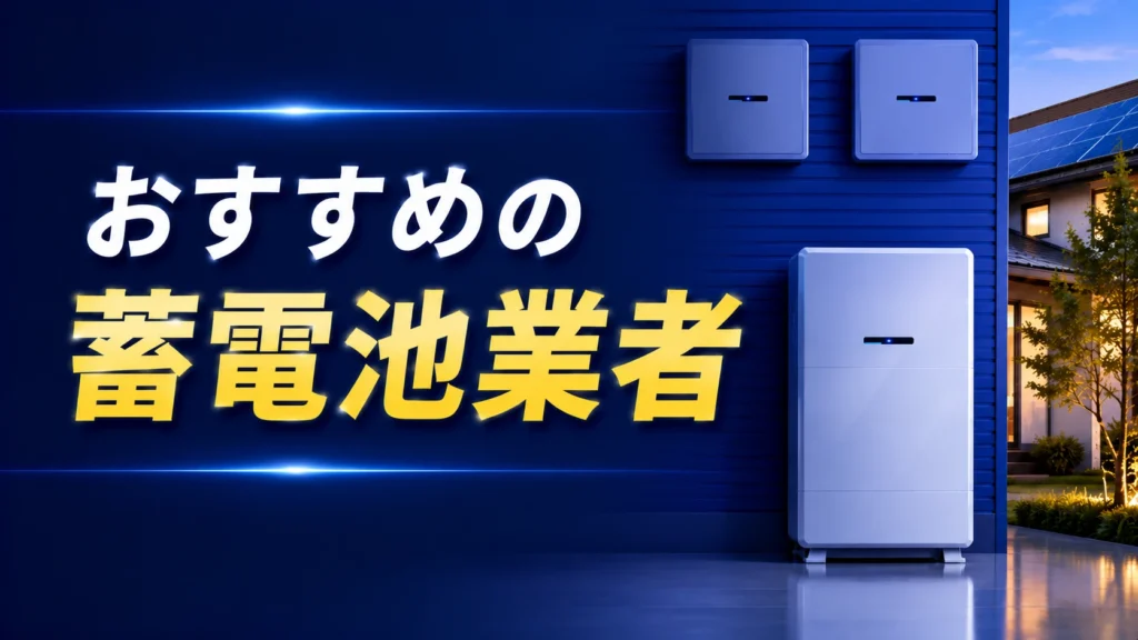 おすすめの蓄電池業者