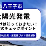 八王子市で太陽光を導入するなら？補助金対応のおすすめ業者6選と後悔しない選び方