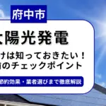 府中市で太陽光を導入するなら？補助金対応のおすすめ業者6選と後悔しない選び方