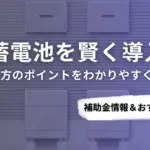 横浜市で蓄電池を導入するなら？補助金対応のおすすめ業者6選と選び方ガイド