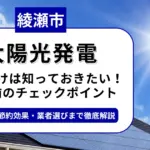 綾瀬市で太陽光を導入するなら？補助金対応のおすすめ業者6選と後悔しない選び方