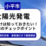 小平市で太陽光を導入するなら？補助金対応のおすすめ業者6選と後悔しない選び方