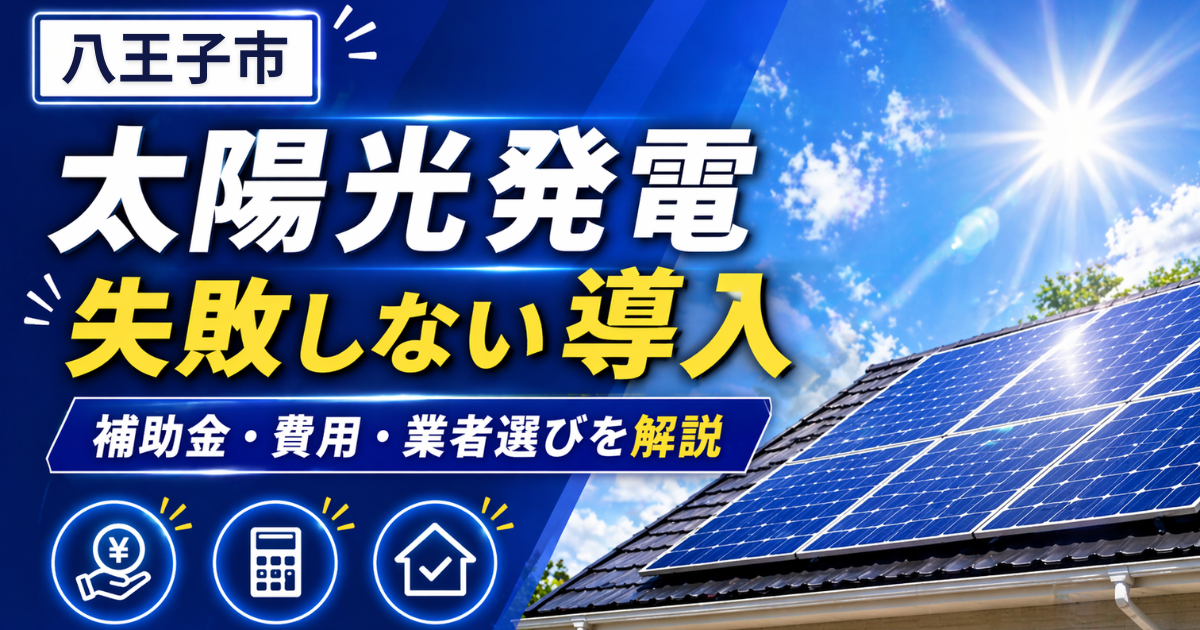 太陽光八王子市