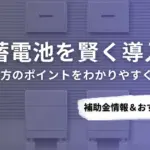 府中市で蓄電池を導入するなら？補助金対応のおすすめ業者6選と選び方ガイド