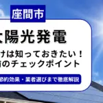 座間市で太陽光を導入するなら？補助金対応のおすすめ業者6選と後悔しない選び方