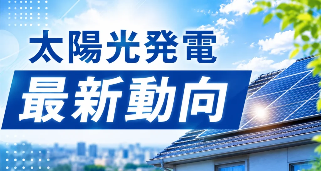 太陽光発電の最新動向