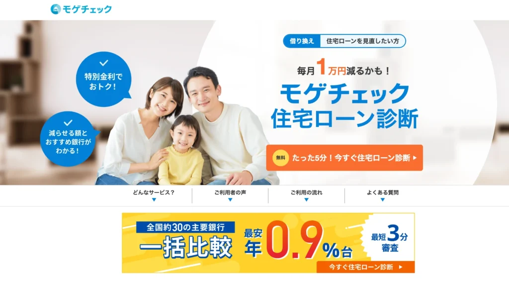 住宅ローンの無料一括比較モゲチェック